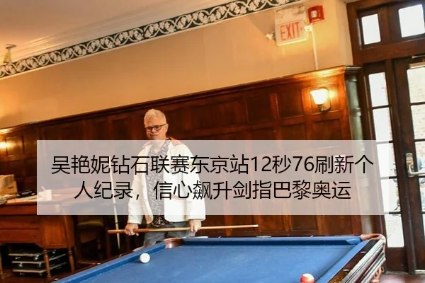 wu-yan-ni-zuan-shi-lian-sai-dong-jing-zhan-miao-shua-xin-ge-ren-ji-lu-xin-xin-biao-sheng-jian-zhi-ba-li-ao-yun-2-836.jpg