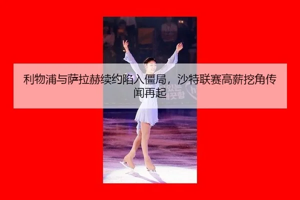 li-wu-pu-yu-sa-la-he-xu-yue-xian-ru-jiang-ju-sha-te-lian-sai-gao-xin-wa-jiao-chuan-wen-zai-qi-3-837.jpg
