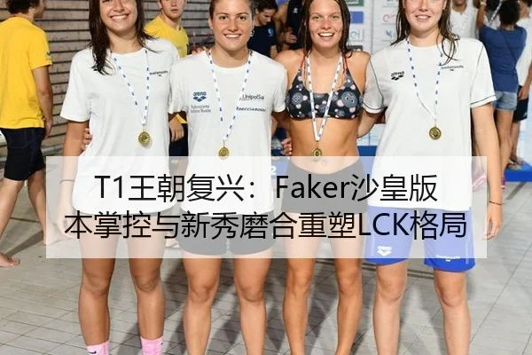 T1王朝复兴：Faker沙皇版本掌控与新秀磨合重塑LCK格局