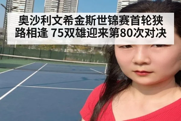 奥沙利文希金斯世锦赛首轮狭路相逢 75双雄迎来第80次对决