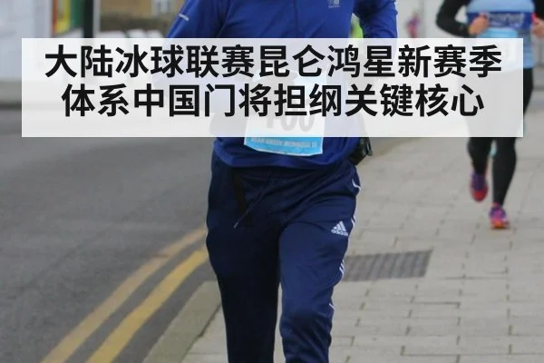 大陆冰球联赛昆仑鸿星新赛季体系中国门将担纲关键核心