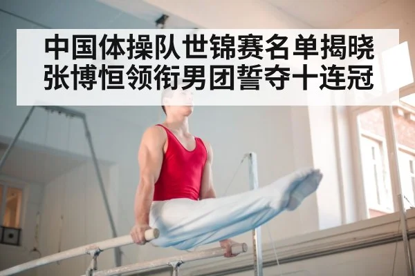 中国体操队世锦赛名单揭晓张博恒领衔男团誓夺十连冠