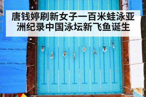 唐钱婷刷新女子一百米蛙泳亚洲纪录中国泳坛新飞鱼诞生