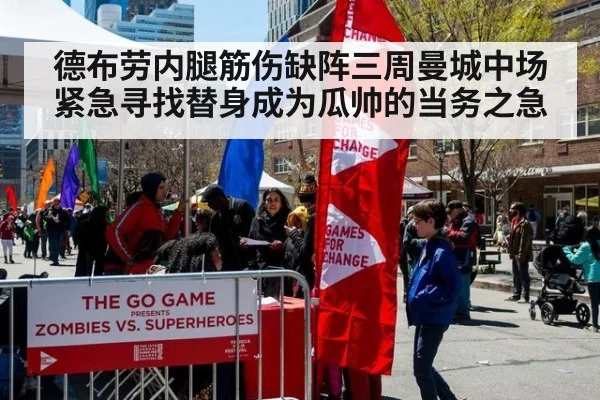 德布劳内腿筋伤缺阵三周曼城中场紧急寻找替身成为瓜帅的当务之急