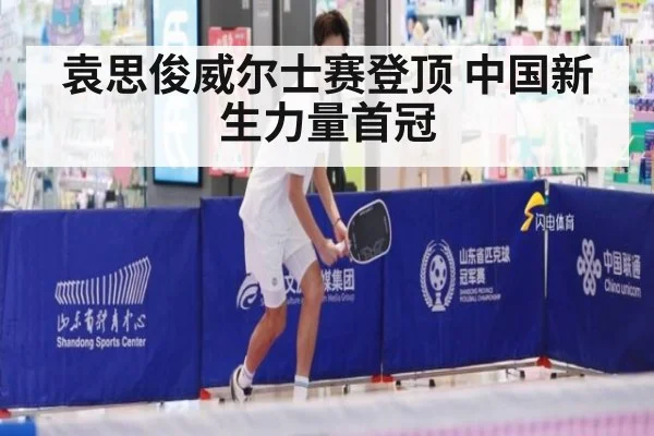 袁思俊威尔士赛登顶 中国新生力量首冠
