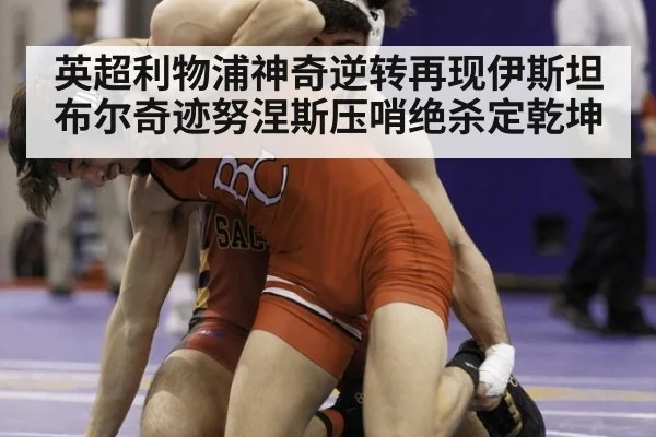 英超利物浦神奇逆转再现伊斯坦布尔奇迹努涅斯压哨绝杀定乾坤