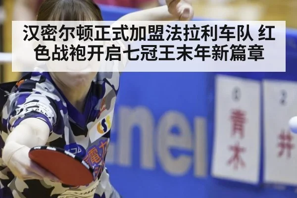 汉密尔顿正式加盟法拉利车队 红色战袍开启七冠王末年新篇章
