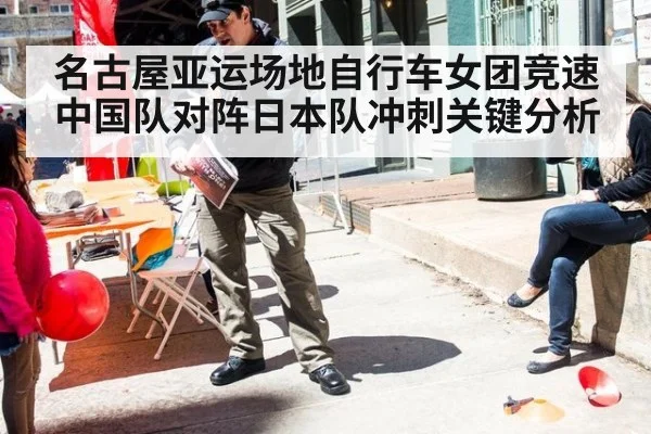 名古屋亚运场地自行车女团竞速中国队对阵日本队冲刺关键分析