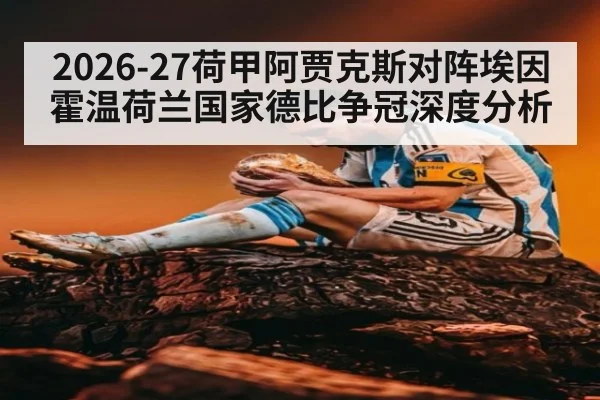 2026-27荷甲阿贾克斯对阵埃因霍温荷兰国家德比争冠深度分析